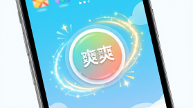 爽爽 v4.0.29 下载官方版 截图