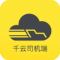 千云司机端app下载最新版本