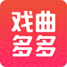 戏曲多多 v4.2.8.0 最新版下载安装