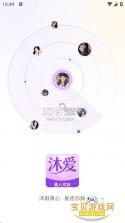 沐爱 v1.4.6 app下载免费 截图
