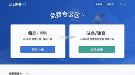 UU法考 v1.2.5 安卓下载软件 截图
