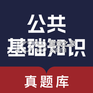 公共基础知识真题库 v1.1.0 安卓下载软件免费 截图
