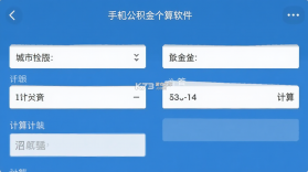 手机公积金个人计算 v1.0.1 安卓下载软件 截图