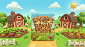 神秘农场(加强版) v1.0.4 安卓下载免费 截图