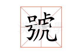 号查查 v2.20.1 下载官方版 截图