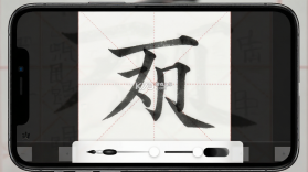 品味书法 v1.6.3 安卓下载软件 截图