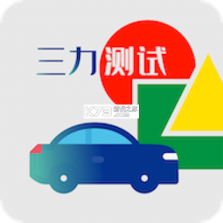 三力测试老年版 v1.5.4 安卓下载软件 截图