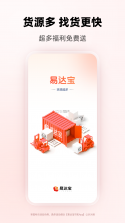 易达宝货主 v1.0.83 官方app下载安装 截图