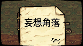 妄想角落 v1.6.4 下载官方下载安装 截图