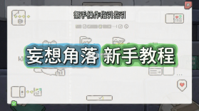 妄想角落 v1.6.4 下载官方下载安装 截图