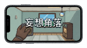 妄想角落 v1.6.4 下载官方下载安装 截图