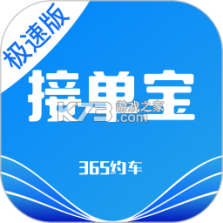 365约车-车主极速版 v7.10.7.0001 下载免费 截图