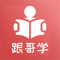 跟哥学雅思安卓下载软件