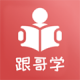 跟哥学雅思安卓下载软件v5.5.6