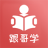 跟哥学雅思 v5.5.6 安卓下载软件