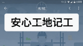 安心工地记工 v1.3 安卓下载软件免费 截图