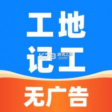安心工地记工 v1.3 安卓下载软件免费 截图
