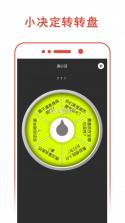小决定(转转盘) v1.0.4 下载官方版 截图