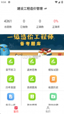 一级造价师鸣题库 v2.2.3 下载官方版 截图