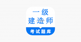 一级造价师鸣题库 v2.2.3 下载官方版 截图