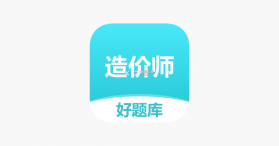 一级造价师鸣题库 v2.2.3 下载官方版 截图
