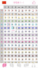 韩语字母发音表 v1.8.7 安卓下载软件 截图