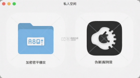 私人空间 v2.1.8 安卓下载软件免费 截图
