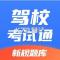 驾校考试通安卓下载软件的app