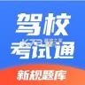 驾校考试通 v1.5.4 安卓下载软件的app