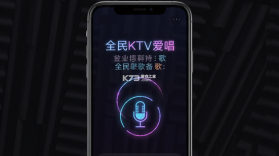 全民KTV爱唱 v1.0.1 安卓下载软件免费 截图