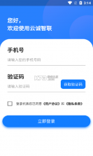 云诚智联 v1.0.55 下载手机版 截图