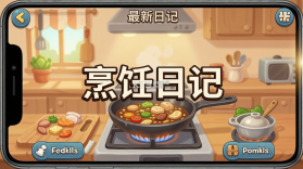 烹饪日记 v2.57.3 安卓下载 截图