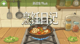 烹饪日记 v2.57.3 安卓下载 截图