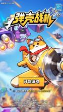 弹壳战机 v1.1.7 手游下载 截图