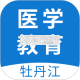 华医牡丹江医教官方app下载安装v1.22.3