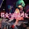花火与幽灵少女 v1.20.023-patreon 下载