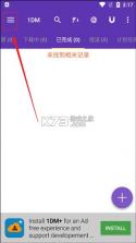 idm下载器 v18.2 手机版 截图