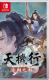 天机行古朝之影switch中文版官方下载v1.0.0