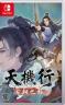 天机行古朝之影 v1.0.0 switch中文版官方下载