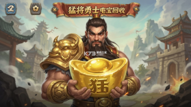 猛将勇士 v1.0.2 下载免费 截图