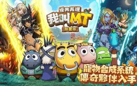 我叫MT经典再现 v2.0.7.1 下载手机版 截图