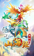 山海经传说 v2.1.0 安卓下载 截图