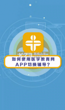 医考网校 v9.4.4 安卓下载软件 截图