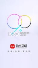 动卡空间 v11.23.0 官方app下载安装 截图