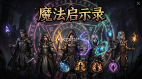魔法启示录 v1.0.0.48 下载手机版 截图