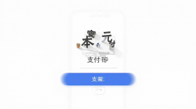 本元 v1.5.11 下载免费 截图