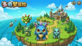 多奇梦冒险 v1.3.3 下载手机版 截图
