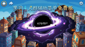 黑洞人群(辅助菜单) v31.4.1 下载免费 截图