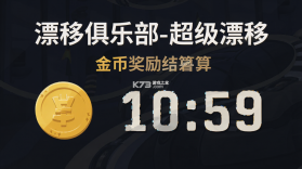 漂移俱乐部-超级漂移 v4.0.1 安卓下载 截图
