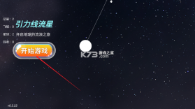 引力线流星 v0.9.4 下载 截图